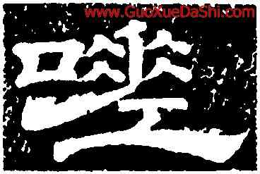 嗟,李隆基,書法字典